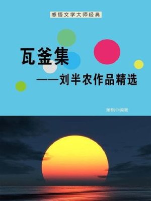 cover image of 瓦釜集